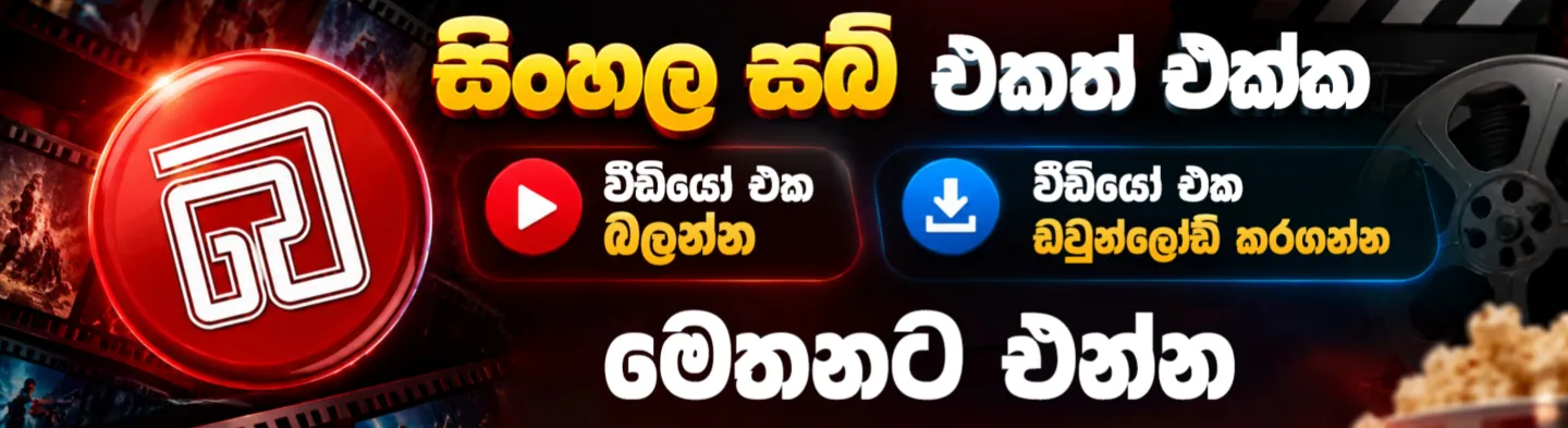 සිංහල සබ් එකත් එක්ක වීඩියෝ එක බලන්න, ඩවුන්ලෝඩ් කරගන්න — baiscopewatch.com