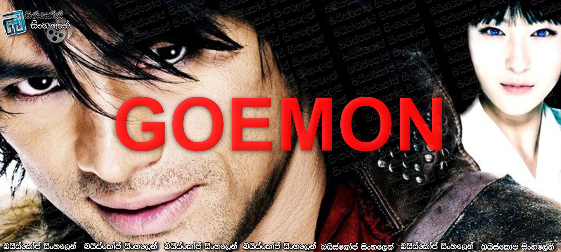 goemon 2009