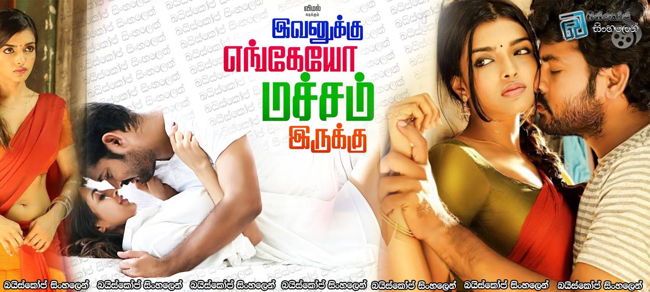 Ivanukku engeyo macham irukku full movie download 2025