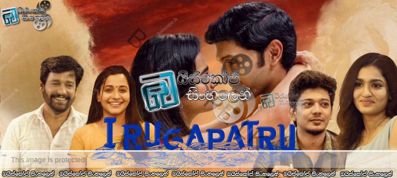 Irugapatru (2023) Sinhala Subtitles 