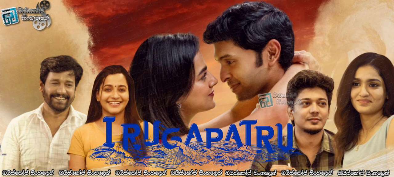 Irugapatru (2023) Sinhala Subtitles 