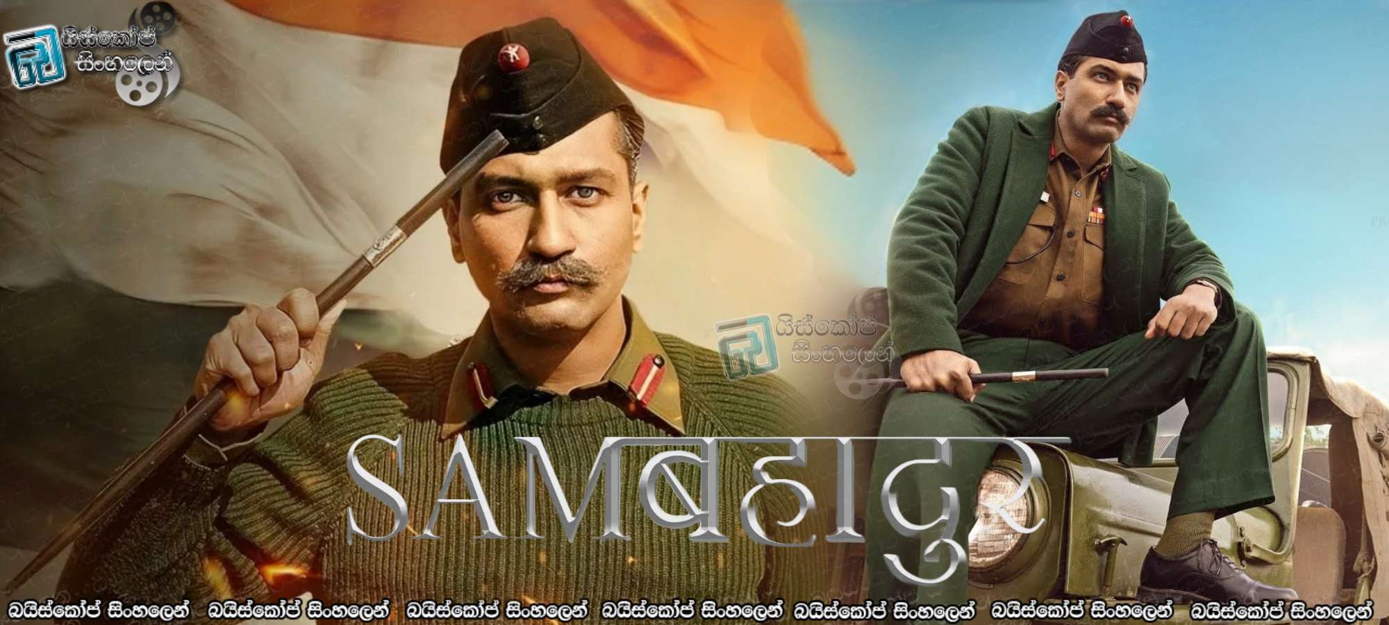 Sam Bahadur (2023) Sinhala Subtitles 