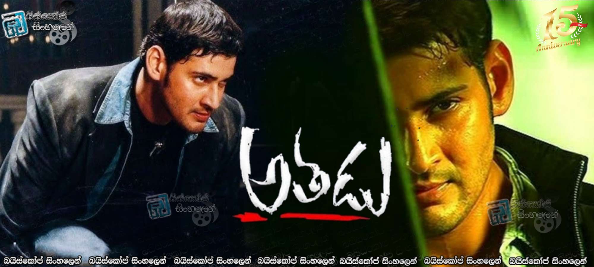 Athadu (2024) Sinhala Subtitles