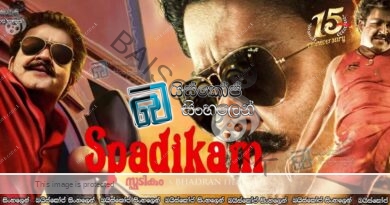 Spadikam (1995) Sinhala Subtitles