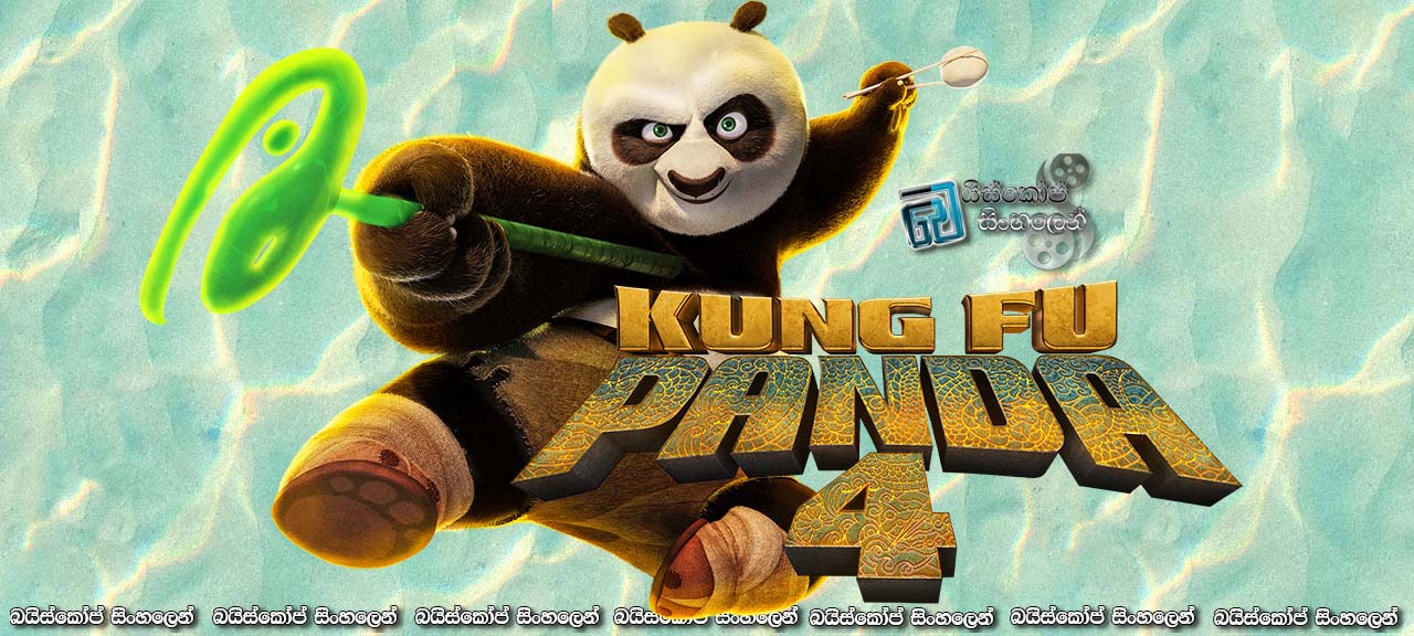 Kung Fu Panda 4 (2025) Sinhala Subtitles නිවැරදි දේ කරන්න කවදාවත් ප්